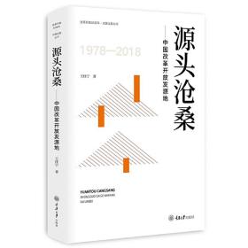 源头沧桑——中国改革开放发源地