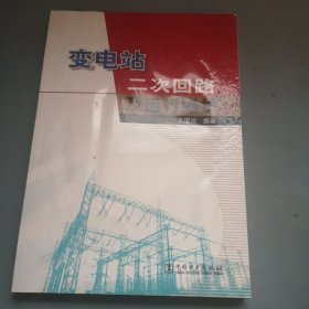 变电站二次回路及运行维护