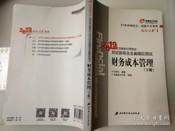 注会会计职称2019教材辅导东奥2019年轻松过关一《2019年注册会计师考试应试指导及全真模拟测试》财务成本管理（上下册）