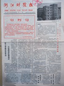 《浙江财院报》创刊号，1986年创刊