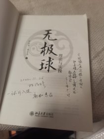 无极球理论与实操 亲签本 研究中国传统文化运动的社会各界人士的参考用书 刘林青等著