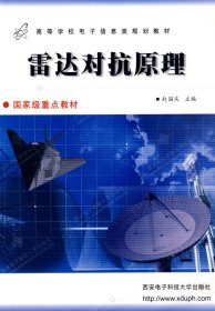 二手书雷达对抗原理赵国庆
