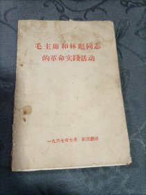 毛主席和XX同志的革命实践活动1967年