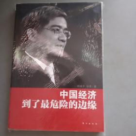 中国经济到了最危险的边缘