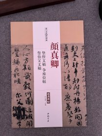 历代名家碑帖经典：颜真卿 祭侄文稿 争座位帖 祭伯父文稿