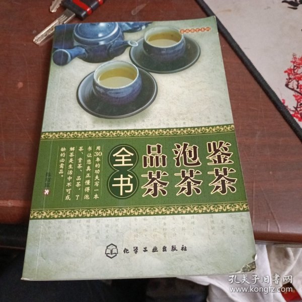 鉴茶、泡茶、品茶全书 实物图片看图下单