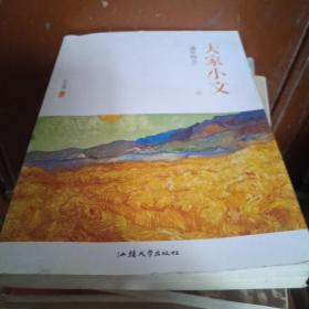 大家小文【遗世独立】4