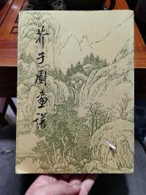 芥子园画谱（山水初集）