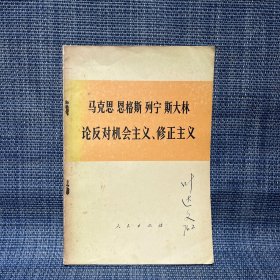 马克思 恩格斯 列宁 斯大林 论反对机会主义、修正主义