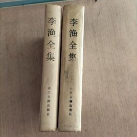 《李渔全集  第十六卷/第十七卷  资治新书（初集/二集）》精装本，无书衣，两册合售。