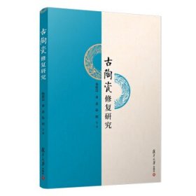 全新正版古陶瓷修复研究9787309347