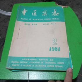中医杂志1981.2.3.4.5.6共5本