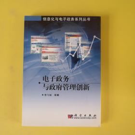 電子政務(wù)與政府管理創(chuàng)新——信息化學(xué)與電子政務(wù)系列叢書(shū) 有劃線，