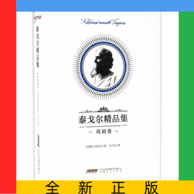 泰戈爾精品集(戲劇卷)