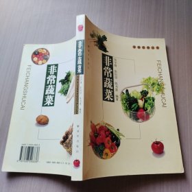 非常蔬菜——非常饮食丛书