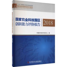 国家农业科技园区创新能力评价报告2018