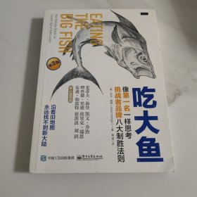 吃大鱼：像第一名一样思考，挑战者品牌八大制胜法则（第2版）【塑封消毒发货】