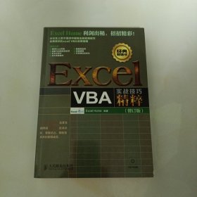 Excel VBA实战技巧精粹