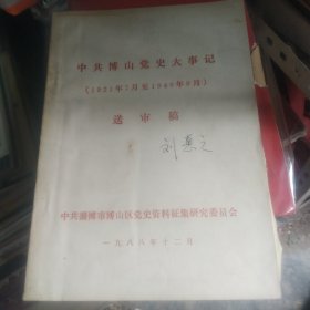 中共博山党史大事记 （1921年7月至1949年9月）送审稿 16开 铅印本