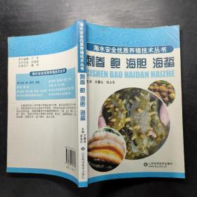 刺参 鲍 海胆 海蜇—海水安全优质养殖技术丛书