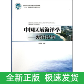中國區(qū)域海洋學(xué)――海洋經(jīng)濟(jì)學(xué)