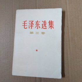 毛泽东选集-第三卷--