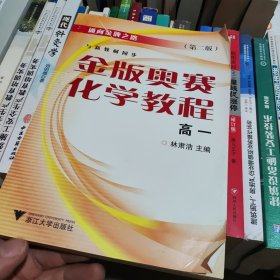 通向金牌之路：金版奥赛化学教程（高1）