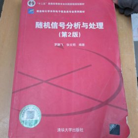 随机信号分析与处理（第2版）（新坐标大学本科电子信息类专业系列教材）