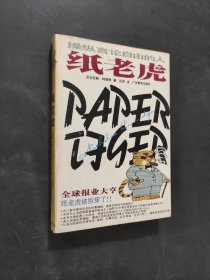 紙老虎