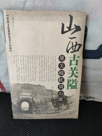 雄关嵲屼倚山隈：山西古关隘(少量划痕)