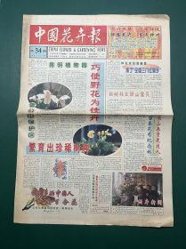 中国花卉报 1998年3月26日 昆明植物园 巧使野花为佳卉