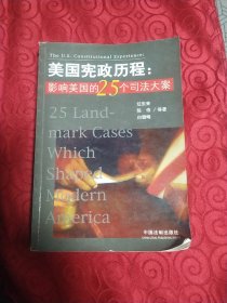 美国宪政历程影响美国的25个司法大案。