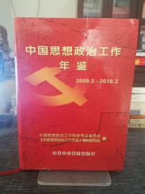 中国思想政治工作年鉴.2009年3月-2010年2月