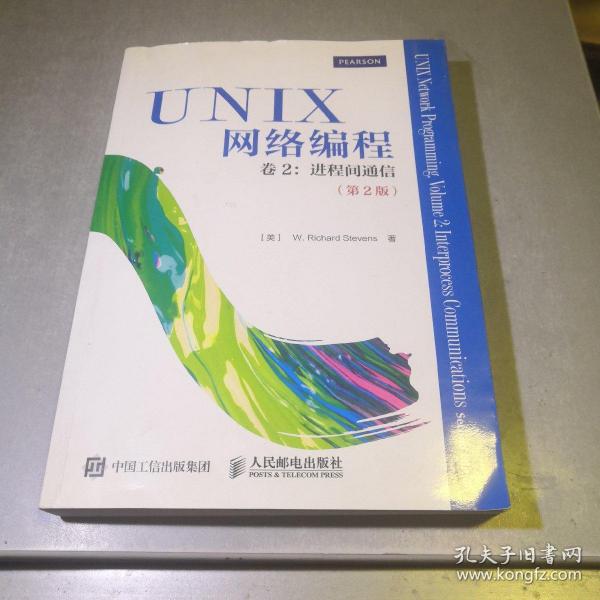 UNIX网络编程 卷2：进程间通信（第2版）