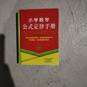 小学数学公式定律手册