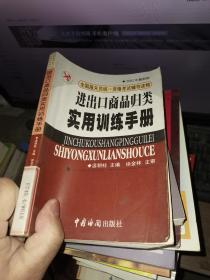 进出口商品归类实用训练手册