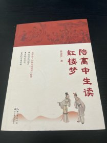 陪高中生读红楼梦