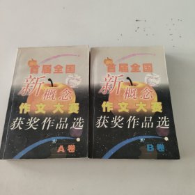 首届全国新概念作文大赛获奖作品选（AB卷）