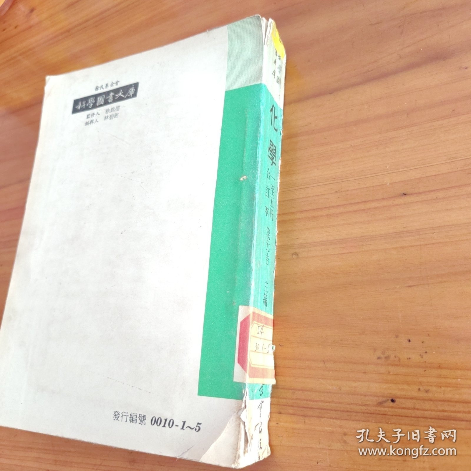 自然科学业书之三 化学（1-5册合订本）
