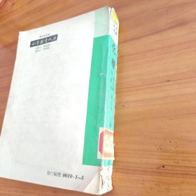 自然科学业书之三 化学（1-5册合订本）