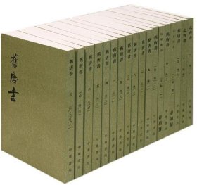 舊唐書（全十六冊）