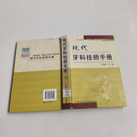 现代牙科技师手册