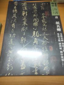 人美书谱-行书-唐-颜真卿 争座位帖 祭 侄文稿 祭伯文稿 湖州帖 刘中使帖（未拆封）