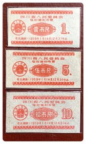 四川省人民委员会临时调剂布票1959年度三种，共3枚（全）