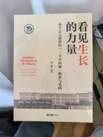 看见生长的力量——基于立人思想的“三全导师制”探索与实践