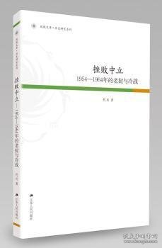 凤凰文库·历史研究系列 挫败中立：1954-1964年的老挝与冷战