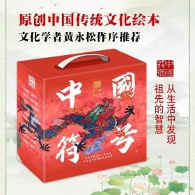 【正版】中国符号(全10册礼盒装，原创中国传统文化绘本。从生活中发现祖先的智慧，文化学者黄永松作序)