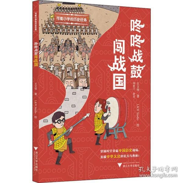 可能小学的历史任务：咚咚战鼓闯战国