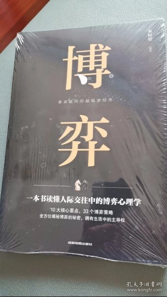 博弈 人际交往技巧书籍 为人处世创业社交技巧职业婚姻规划指导科学决策破解难题青春成功励志书籍 心理学情商