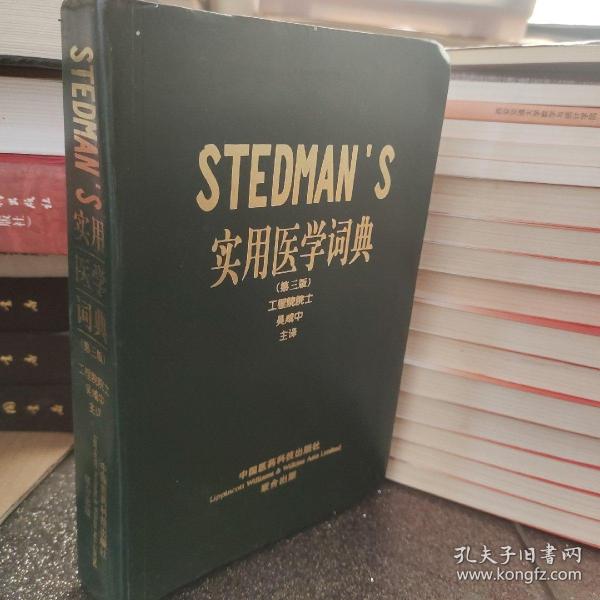 STEDMANS实用医学词典